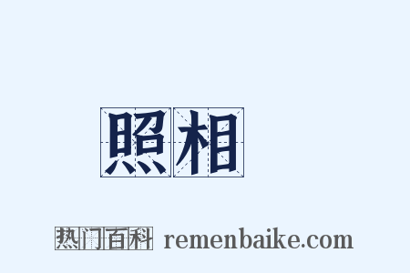 照相機是什么意思的图片